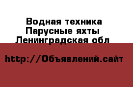 Водная техника Парусные яхты. Ленинградская обл.